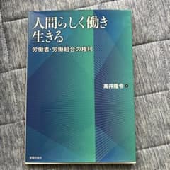 人間らしく働き生きる 労働者・労働組合の権利のサムネイル