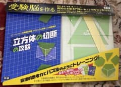 立方体の切断の攻略 教材セットのサムネイル