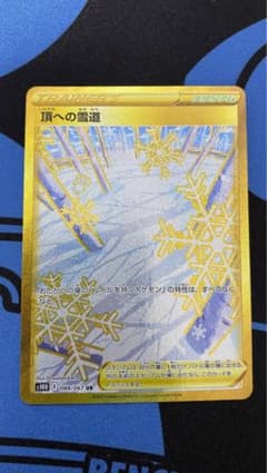 ポケモンカード 頂への雪道URのサムネイル