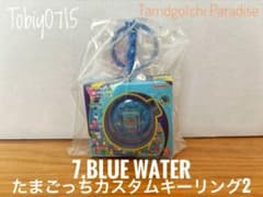 【セット売可能】たまごっちカスタムキーリング2 7.BLUE WATERのサムネイル