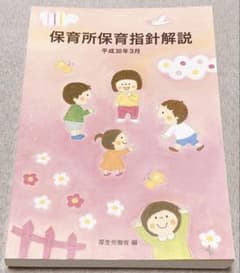 保育所保育指針解説　平成30年3月　厚生労働省／編のサムネイル