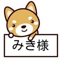 みき様専用ですのサムネイル