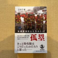 孤塁 双葉郡消防士たちの3.11のサムネイル