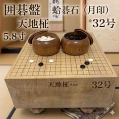 蛤碁石32号サイズ 5.7寸柾目碁盤 蓋つき セット 天地柾】囲碁セット 碁盤5.8寸 蛤碁石32号(月印) 那智黒石 即日発送