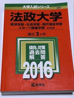 【おすすめ】法政大学 2016年版 大学入試シリーズ 赤本のサムネイル