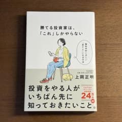 勝てる投資家は「これ」しかやらないのサムネイル