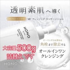 ホノヲヲ MCクレンジング マッサージジェル （詰替え用）500g 角栓まで