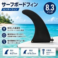 サーフボードフィン 8.3インチ センターフィン ロングボード SUP