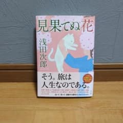 見果てぬ花のサムネイル