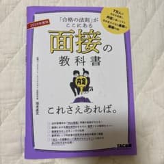 2028年度版 面接の教科書 これさえあれば。のサムネイル