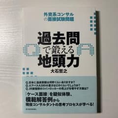 過去問で鍛える地頭力 : 外資系コンサルの面接試験問題のサムネイル