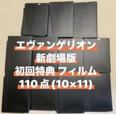 エヴァンゲリオン 新劇場版 破 初回特典 フィルム 130点 セット エヴァンゲリオン 新劇場版 破 初回特典 フィルム 110点 セット - メルカリ