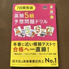 英検5級予想問題ドリルのサムネイル