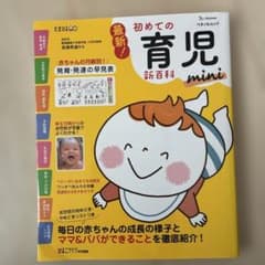 最新!初めての育児新百科miniのサムネイル