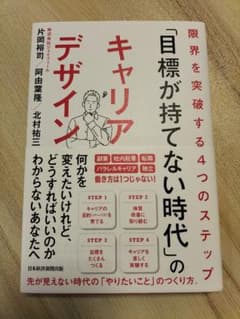 「目標が持てない時代」のキャリアデザインのサムネイル