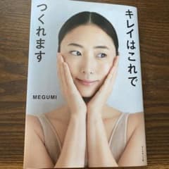キレイはこれでつくれます MEGUMIのサムネイル