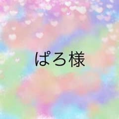 ぱろ様専用のサムネイル