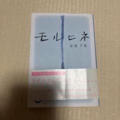 モルヒネ 安達千夏 祥伝社文庫のサムネイル