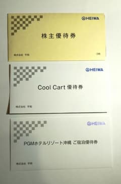 平和 株主優待券 8枚セット（Cool Cart優待券・沖縄宿泊優待券付き）のサムネイル