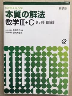 本質の解法 数学III+C［行列・曲線］旺文社のサムネイル
