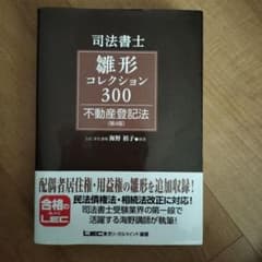 司法書士 雛形コレクション 300 不動産登記法 第4版 - メルカリ