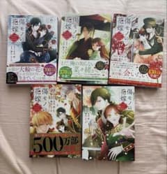 【傷モノの花嫁】6〜10巻セット / 状態良しのサムネイル