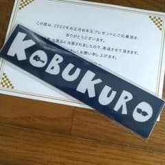 非売品 コブクロ お正月 お年玉 プレゼント 2022  当選 ステッカー*のサムネイル