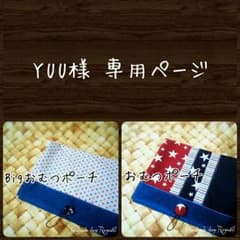 YUU様 専用ページのサムネイル