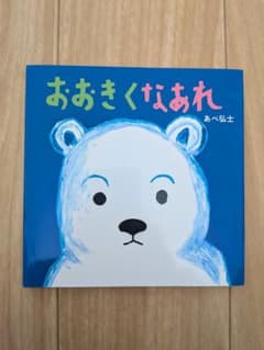 おおきくなあれ　あべ弘士のサムネイル