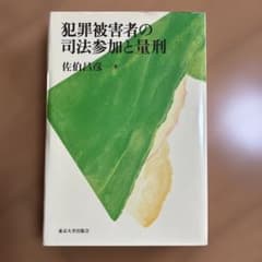 【裁断済】犯罪被害者の司法参加と量刑 裁断済】犯罪被害者の司法参加と量刑 - メルカリ