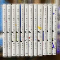 全巻セット】青野くんに触りたいから死にたい - メルカリ