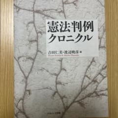 憲法判例クロニクルのサムネイル
