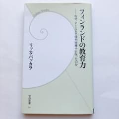 フィンランドの教育力 : なぜ、PISAで学力世界一になったのかのサムネイル