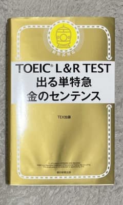 TOEIC L&R TEST 出る単特急 金のセンテンスのサムネイル