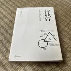 コンセプトメイキング 変化の時代の発想法 高橋宣行のサムネイル