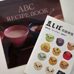 まりりん様専用　豆しばのお弁当とABCのレシピ本のサムネイル
