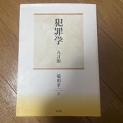 犯罪学のサムネイル
