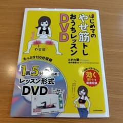 はじめてのやせ筋トレ おうちレッスンDVDのサムネイル
