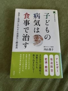 子どもの病気は食事で治す : 体質と発達にあわせた食養生と酵素食 : 葉子先生…のサムネイル