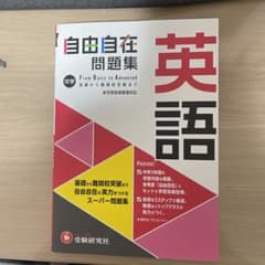中学 自由自在問題集 英語のサムネイル