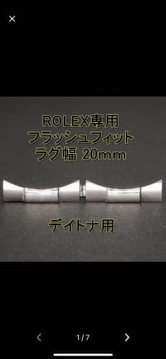 ロレックス　デイトナ用　フラッシュフィットのサムネイル