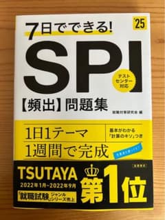 7日でできる!SPI〈頻出〉問題集 '25のサムネイル