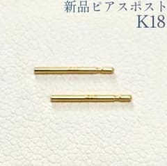 K18YG　ピアスポスト　ハンドメイド素材　彫金材料　道具　18金　ペア　2個のサムネイル