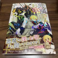 悪魔さんとお歌 2のサムネイル