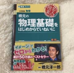 【新品未使用】 東進　橋元の物理基礎をはじめからていねいにのサムネイル