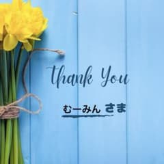 ·̩͙꒰ঌむーみん様専用ページ໒꒱のサムネイル