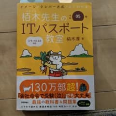 令和05年 イメージ&クレバー方式でよくわかる 栢木先生のITパスポート教室のサムネイル