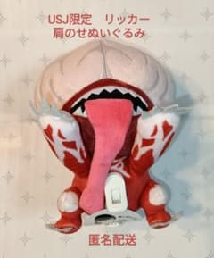 USJ 限定 バイオハザード【リッカー】肩のせ ぬいぐるみ 匿名配送