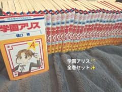 学園アリス 全巻セットのサムネイル
