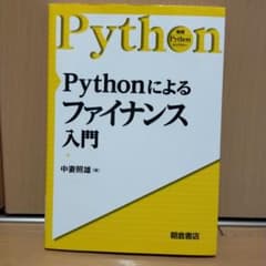 Pythonによるファイナンス入門のサムネイル